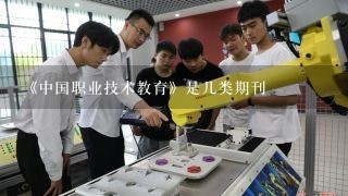 《中国职业技术教育》是几类期刊