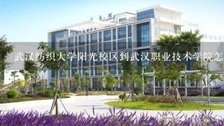 武汉纺织大学阳光校区到武汉职业技术学院怎么走