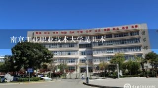 南京工业职业技术大学是几本