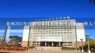 贵州2021年经济专业技术资格考试通知-黔人考函〔202