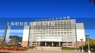 上海职校排名前十名学校