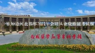 谁知道河北邯郸2012年会计从业资格证考试报名时间和怎么报名
