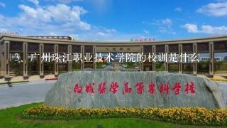 广州珠江职业技术学院的校训是什么