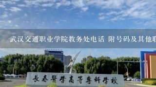 武汉交通职业学院教务处电话 附号码及其他联系方式