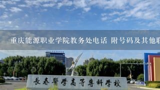 重庆能源职业学院教务处电话 附号码及其他联系方式