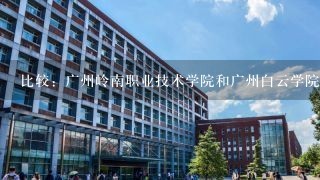 比较：广州岭南职业技术学院和广州白云学院？