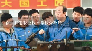 南京铁道职业技术学校分数线