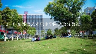 广东外语艺术职业学院录取分数线