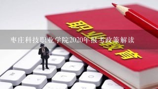 枣庄科技职业学院2020年报考政策解读