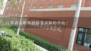 江苏省高职单招容易录取的学校？