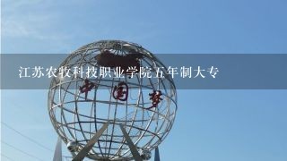 江苏农牧科技职业学院五年制大专