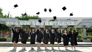 湛江市女子中等职业技术学校的地图