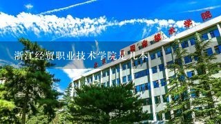 浙江经贸职业技术学院是几本