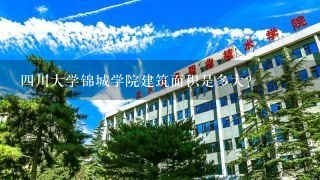 四川大学锦城学院建筑面积是多大？