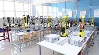 湖南工业职业技术学院室内设计要考素描吗