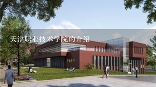 天津职业技术学院的介绍