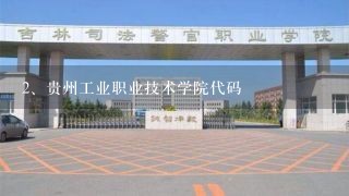 贵州工业职业技术学院代码