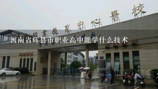 河南省辉县市职业高中能学什么技术