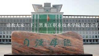 请教大家一下，黑龙江职业技术学院是公立学院么?