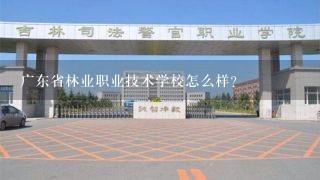 广东省林业职业技术学校怎么样？