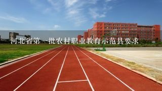 河北省第一批农村职业教育示范县要求