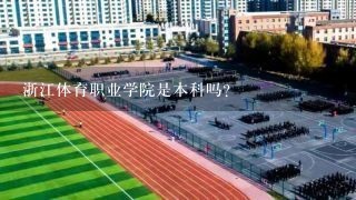 浙江体育职业学院是本科吗？