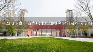 2010年贵州省内职业药师报名时间及报考资格