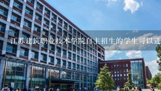 江苏建筑职业技术学院自主招生的学生可以进建筑类特色专业吗？
