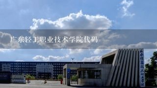 广东轻工职业技术学院代码