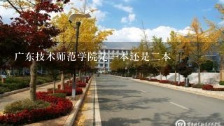 广东技术师范学院是一本还是二本