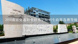 2018南京交通职业技术学院招生政策选测等级和录取通