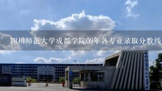 四川师范大学成都学院09年各专业录取分数线