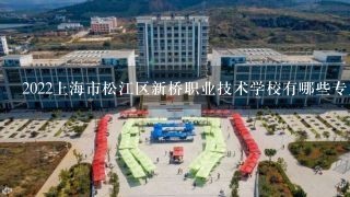 2022上海市松江区新桥职业技术学校有哪些专业