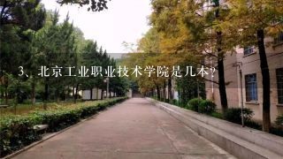 北京工业职业技术学院是几本?