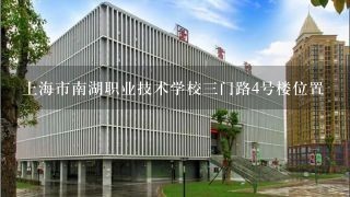 上海市南湖职业技术学校三门路4号楼位置
