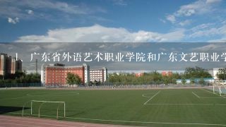 广东省外语艺术职业学院和广东文艺职业学院哪个好？