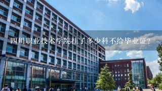 四川职业技术学院挂了多少科不给毕业证？