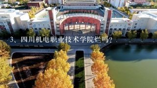 四川机电职业技术学院烂吗？