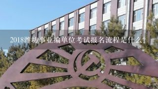 2018潍坊事业编单位考试报名流程是什么？