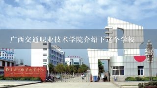 广西交通职业技术学院介绍下这个学校