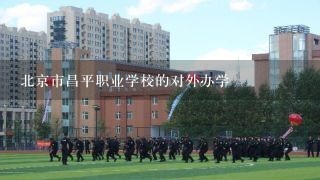 北京市昌平职业学校的对外办学