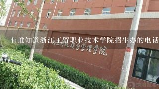 有谁知道浙江工贸职业技术学院招生办的电话？