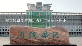 南京铁路学院2020的对口单招分数线