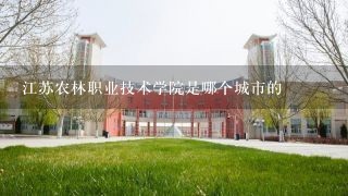 江苏农林职业技术学院是哪个城市的
