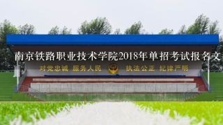 南京铁路职业技术学院2018年单招考试报名文科专业报了多少人？