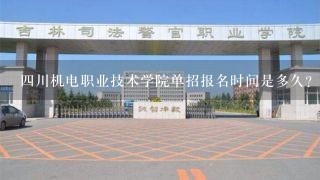 四川机电职业技术学院单招报名时间是多久？