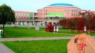 广东技术师范学院是几本？