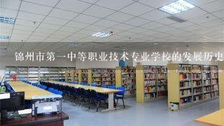 锦州市第一中等职业技术专业学校的发展历史