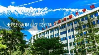 重庆旅游职业学院在哪个区