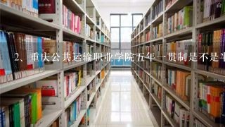 重庆公共运输职业学院五年一贯制是不是半年见习一年
